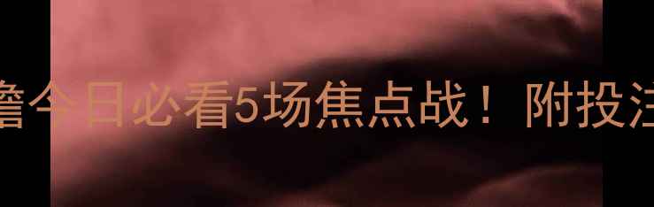 图片 🎉德乙赛事前瞻今日必看5场焦点战！附投注攻略+数据🔥1