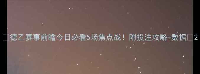 图片 🎉德乙赛事前瞻今日必看5场焦点战！附投注攻略+数据🔥2