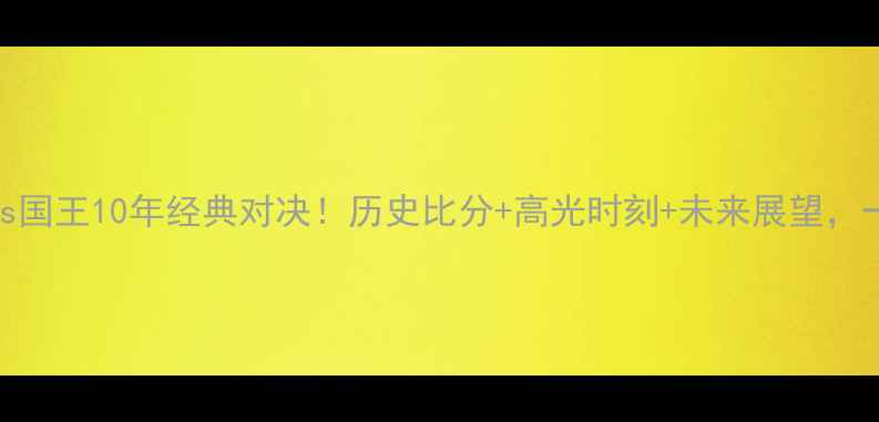图片 🏀掘金vs国王10年经典对决！历史比分+高光时刻+未来展望，一文全🔥