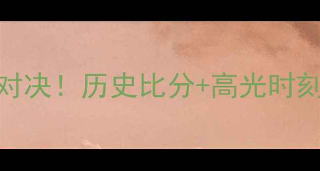 图片 🏀掘金vs国王10年经典对决！历史比分+高光时刻+未来展望，一文全🔥1