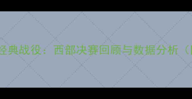 图片 🏀掘金vs湖人经典战役：西部决赛回顾与数据分析（附高清集锦）1