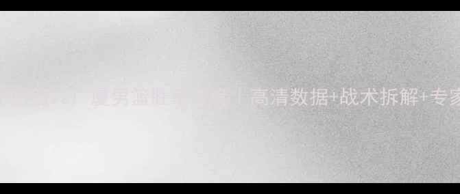 图片 🏀辽宁男篮vs广厦男篮胜率深度｜高清数据+战术拆解+专家预测