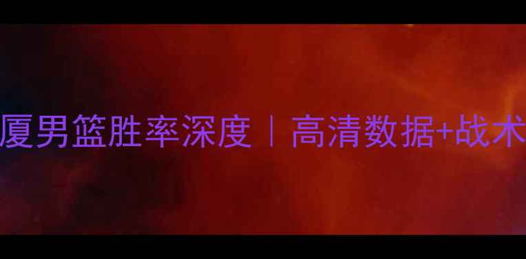 图片 🏀辽宁男篮vs广厦男篮胜率深度｜高清数据+战术拆解+专家预测1