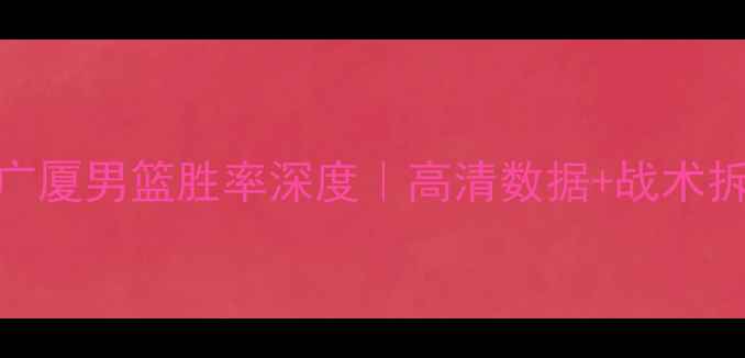 图片 🏀辽宁男篮vs广厦男篮胜率深度｜高清数据+战术拆解+专家预测2