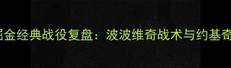 图片 🏀马刺VS掘金经典战役复盘：波波维奇战术与约基奇崛起！🔥1