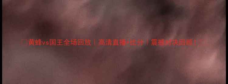 图片 🏀黄蜂vs国王全场回放｜高清直播+比分｜震撼对决回顾！🔥