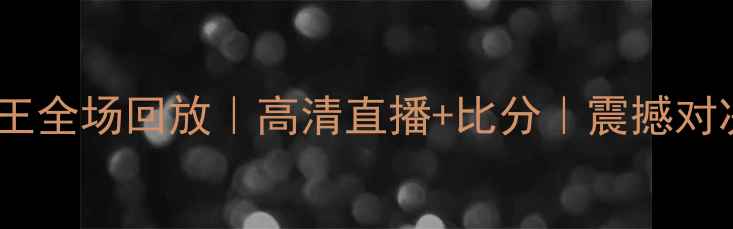 图片 🏀黄蜂vs国王全场回放｜高清直播+比分｜震撼对决回顾！🔥1