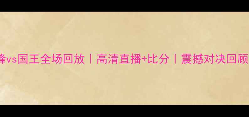 图片 🏀黄蜂vs国王全场回放｜高清直播+比分｜震撼对决回顾！🔥2
