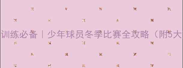图片 🏃♂️寒冬足球训练必备｜少年球员冬季比赛全攻略（附5大防滑装备清单）