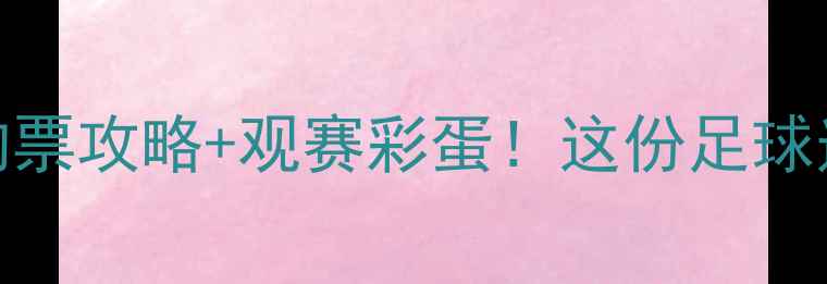 图片 🏆14场赛事全｜附赠购票攻略+观赛彩蛋！这份足球迷必藏指南你还没看？