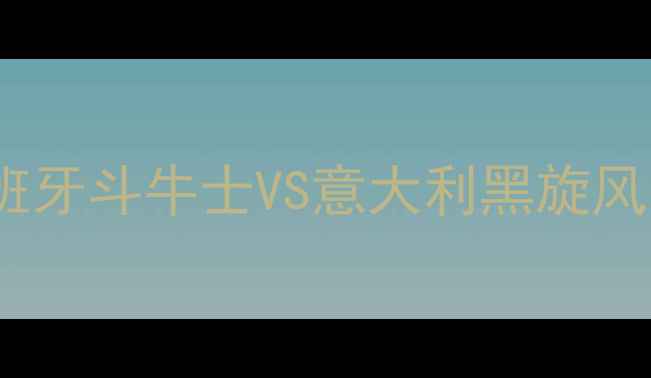 图片 🏆1985年欧洲杯经典战役：西班牙斗牛士VS意大利黑旋风，足球史上的巅峰对决！🔥⚽2