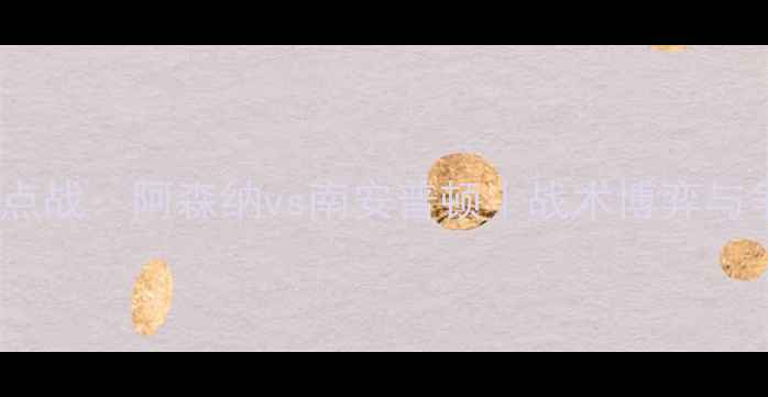 图片 🏆4月24日英超焦点战：阿森纳vs南安普顿｜战术博弈与争四关键战役全🔥