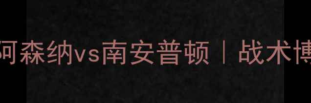图片 🏆4月24日英超焦点战：阿森纳vs南安普顿｜战术博弈与争四关键战役全🔥1