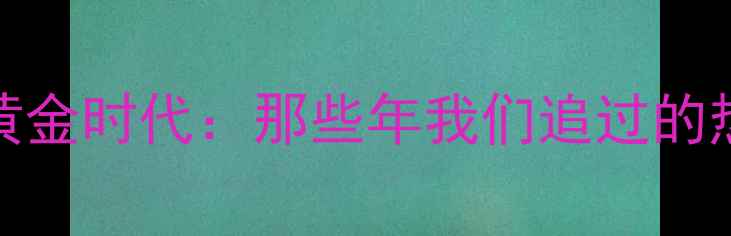 图片 🏆80年代中国足球黄金时代：那些年我们追过的热血比赛与传奇球星