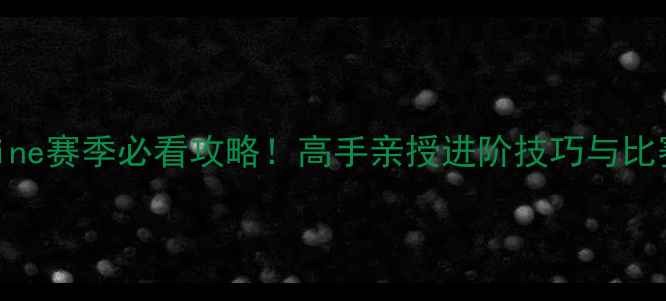 图片 🏆FIFAOnline赛季必看攻略！高手亲授进阶技巧与比赛技巧全🏆