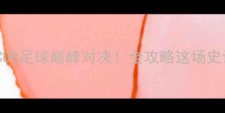 图片 🏆NCAAvsCUB足球巅峰对决！全攻略这场史诗级赛事1