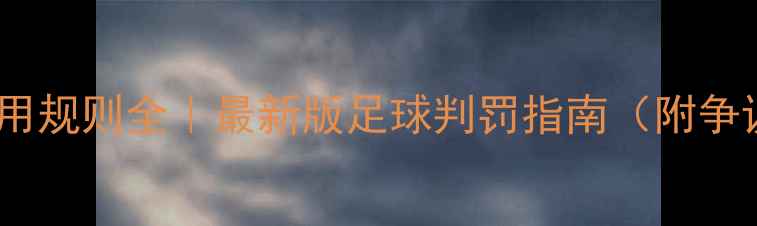 图片 🏆VAR使用规则全｜最新版足球判罚指南（附争议案例）