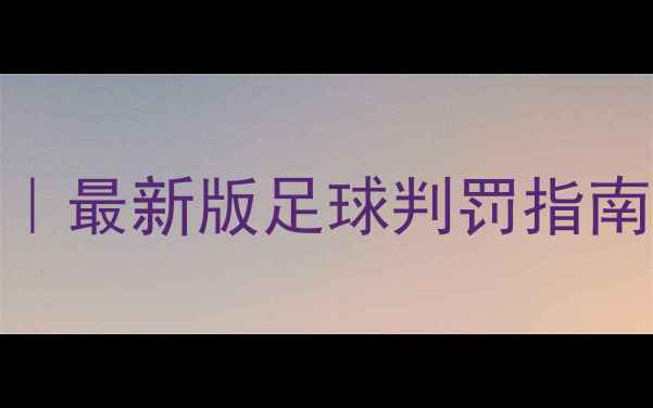 图片 🏆VAR使用规则全｜最新版足球判罚指南（附争议案例）1