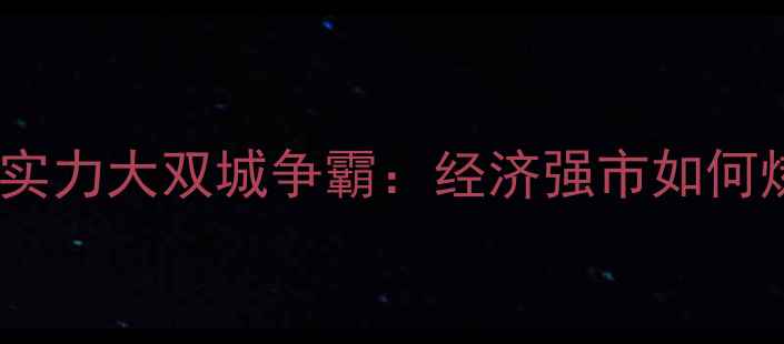 图片 🏆上海vs深圳足球综合实力大双城争霸：经济强市如何炼成职业足球标杆？📊1