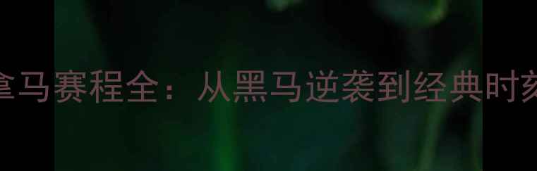 图片 🏆世界杯巴拿马赛程全：从黑马逆袭到经典时刻的全民狂欢
