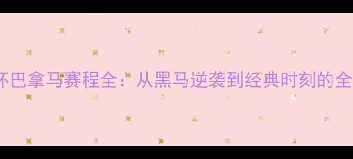 图片 🏆世界杯巴拿马赛程全：从黑马逆袭到经典时刻的全民狂欢2