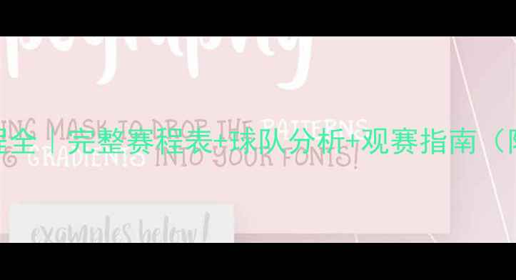 图片 🏆世界杯男足赛程全｜完整赛程表+球队分析+观赛指南（附免费直播入口）
