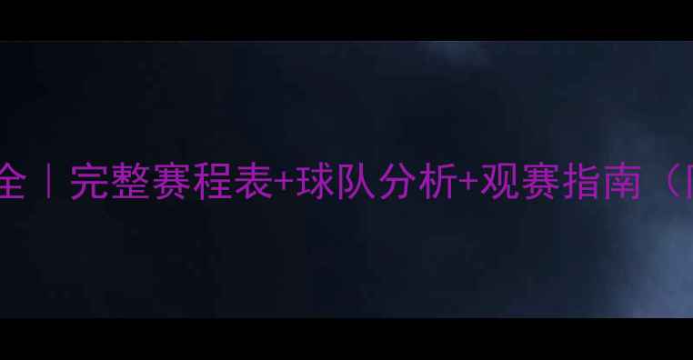 图片 🏆世界杯男足赛程全｜完整赛程表+球队分析+观赛指南（附免费直播入口）1