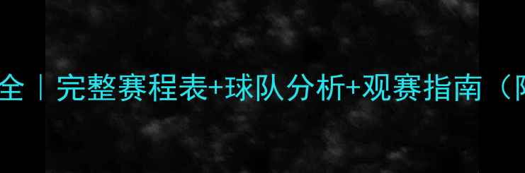 图片 🏆世界杯男足赛程全｜完整赛程表+球队分析+观赛指南（附免费直播入口）2