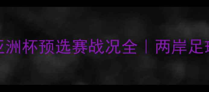 图片 🏆中国台北vs朝鲜亚洲杯预选赛战况全｜两岸足球对抗赛深度复盘！