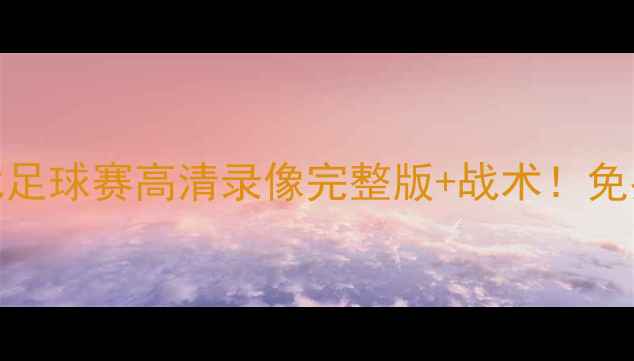 图片 🏆中国女足vs台北足球赛高清录像完整版+战术！免费观看入口在这！