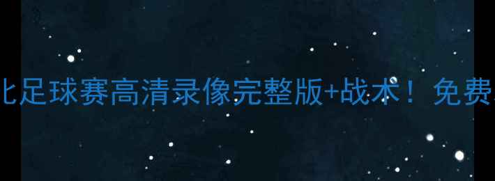 图片 🏆中国女足vs台北足球赛高清录像完整版+战术！免费观看入口在这！1
