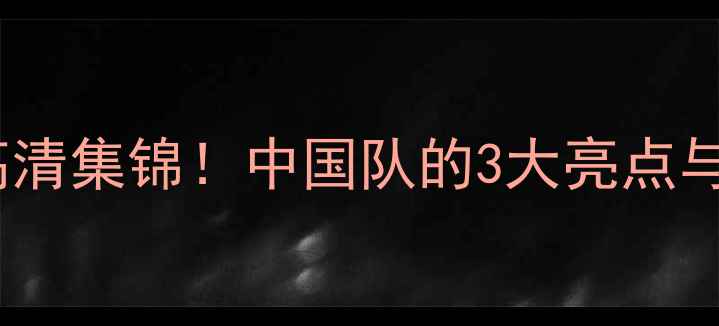 图片 🏆中国男足vs意大利赛后高清集锦！中国队的3大亮点与1大遗憾，你更支持哪边？