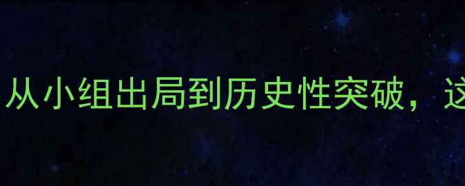 图片 🏆中国男足世界杯之旅：从小组出局到历史性突破，这才是真正的热血逆袭！2