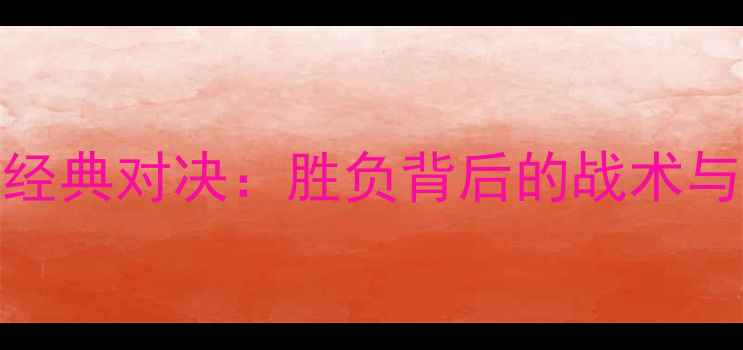 图片 🏆伊朗vs中国足球经典对决：胜负背后的战术与球星故事🇮🇷🇨🇳