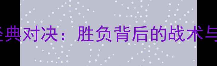 图片 🏆伊朗vs中国足球经典对决：胜负背后的战术与球星故事🇮🇷🇨🇳1