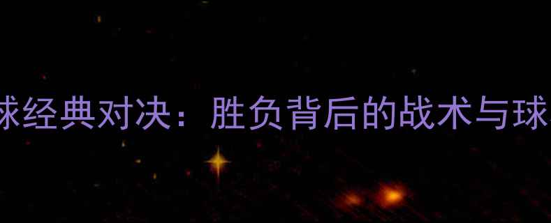 图片 🏆伊朗vs中国足球经典对决：胜负背后的战术与球星故事🇮🇷🇨🇳2