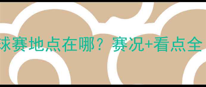 图片 🏆伊朗vs中国足球赛地点在哪？赛况+看点全！必看赛事前瞻1