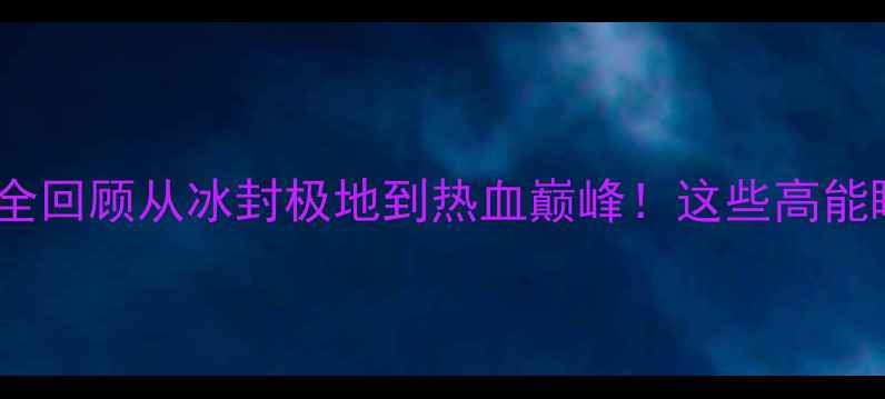 图片 🏆俄罗斯世界杯赛事全回顾从冰封极地到热血巅峰！这些高能瞬间让你热血沸腾！1