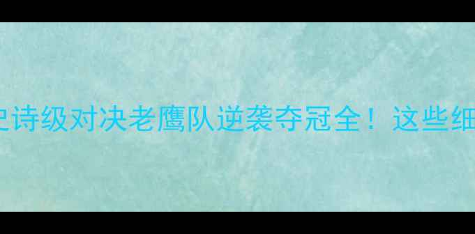 图片 🏆利物浦vs埃弗顿史诗级对决老鹰队逆袭夺冠全！这些细节你绝对不知道！2