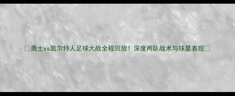 图片 🏆勇士vs凯尔特人足球大战全程回放！深度两队战术与球星表现🔥