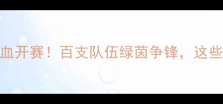 图片 🏆北京企业足球联赛热血开赛！百支队伍绿茵争锋，这些亮点你绝对不能错过！