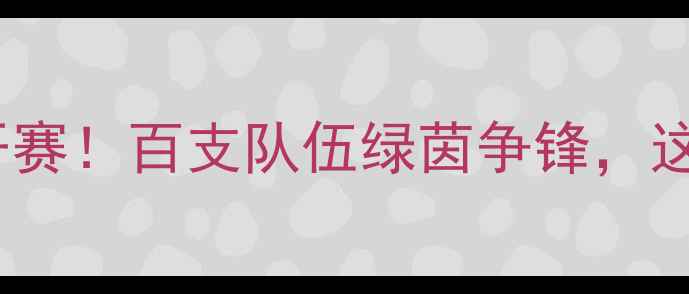 图片 🏆北京企业足球联赛热血开赛！百支队伍绿茵争锋，这些亮点你绝对不能错过！1