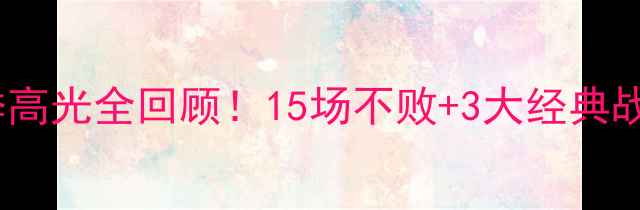 图片 🏆北京北控赛季高光全回顾！15场不败+3大经典战役｜球迷必看1