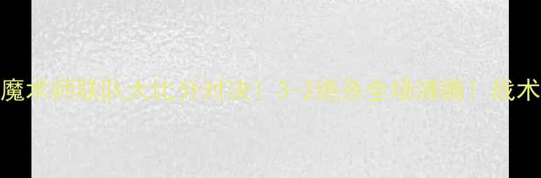 图片 🏆多伦多猛龙FCvs魔术师联队大比分对决！3-2绝杀全场沸腾！战术+球员高光全回顾1