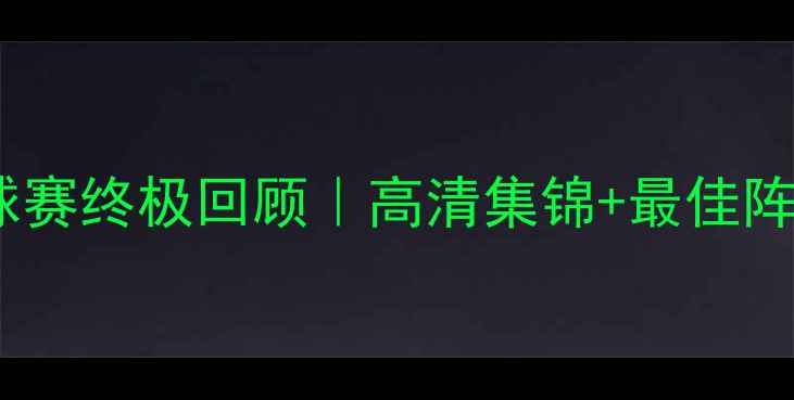 图片 🏆天津全运会足球赛终极回顾｜高清集锦+最佳阵容+赛事花絮全🔥