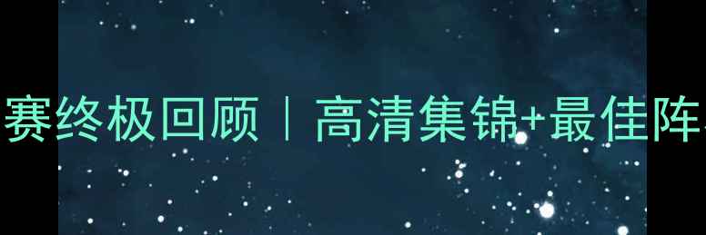 图片 🏆天津全运会足球赛终极回顾｜高清集锦+最佳阵容+赛事花絮全🔥1