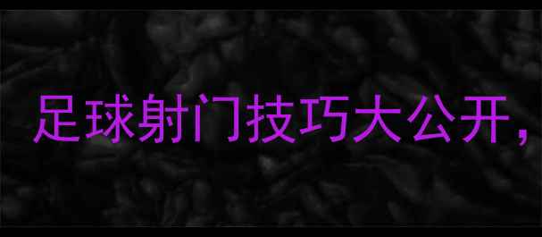 图片 🏆奥沙利文8球比赛经验！足球射门技巧大公开，提升进球率必备攻略🔥1