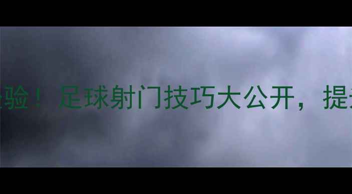 图片 🏆奥沙利文8球比赛经验！足球射门技巧大公开，提升进球率必备攻略🔥2