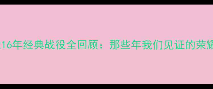 图片 🏆山东鲁能16年经典战役全回顾：那些年我们见证的荣耀与遗憾🏆1