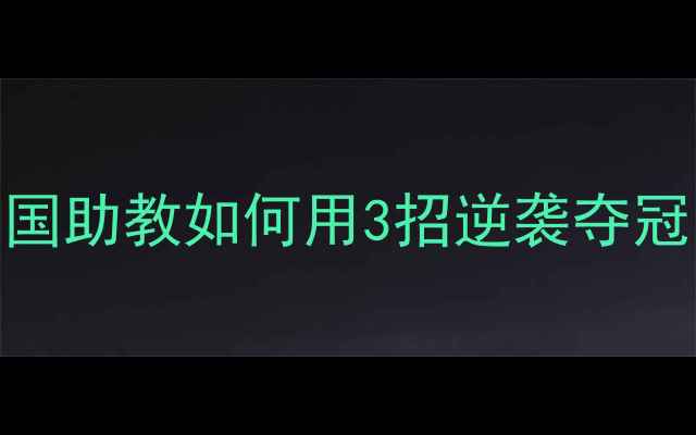 图片 🏆库瓦战术：法国助教如何用3招逆袭夺冠？足球迷必看！
